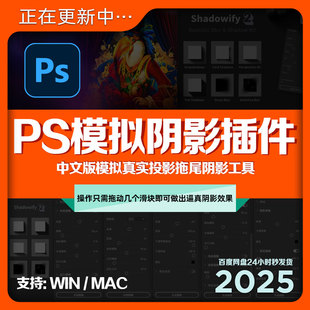 PS插件模拟真实阴影投影效果Shadowify2 中文插件工具支持WIN/MAC