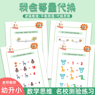 衔接逻辑思维训练等量教材幼小数学早代换具儿童天平益智玩具习题