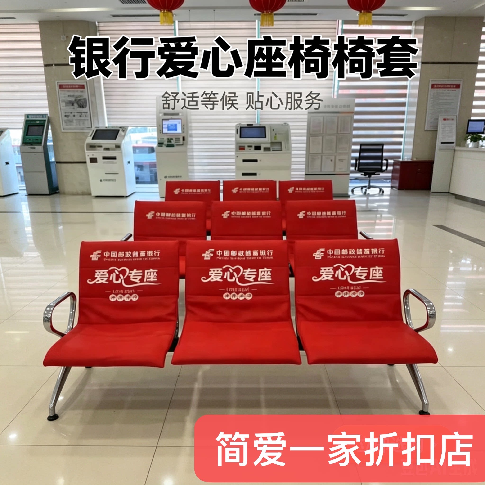 定制加棉银行爱心座椅套