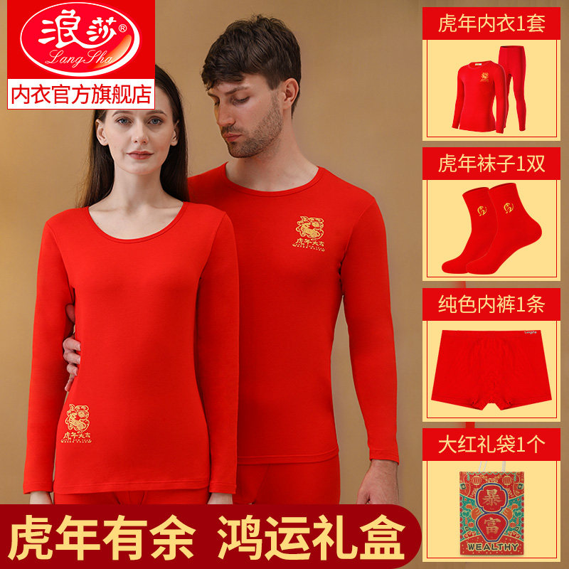 浪莎本命年女属虎红色内衣套装老虎年礼物内裤女袜子2022衣服男士