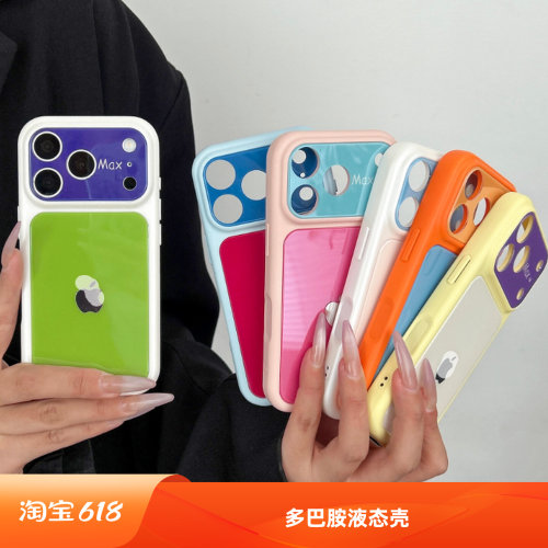 苹果多巴胺撞色液态防摔手机壳