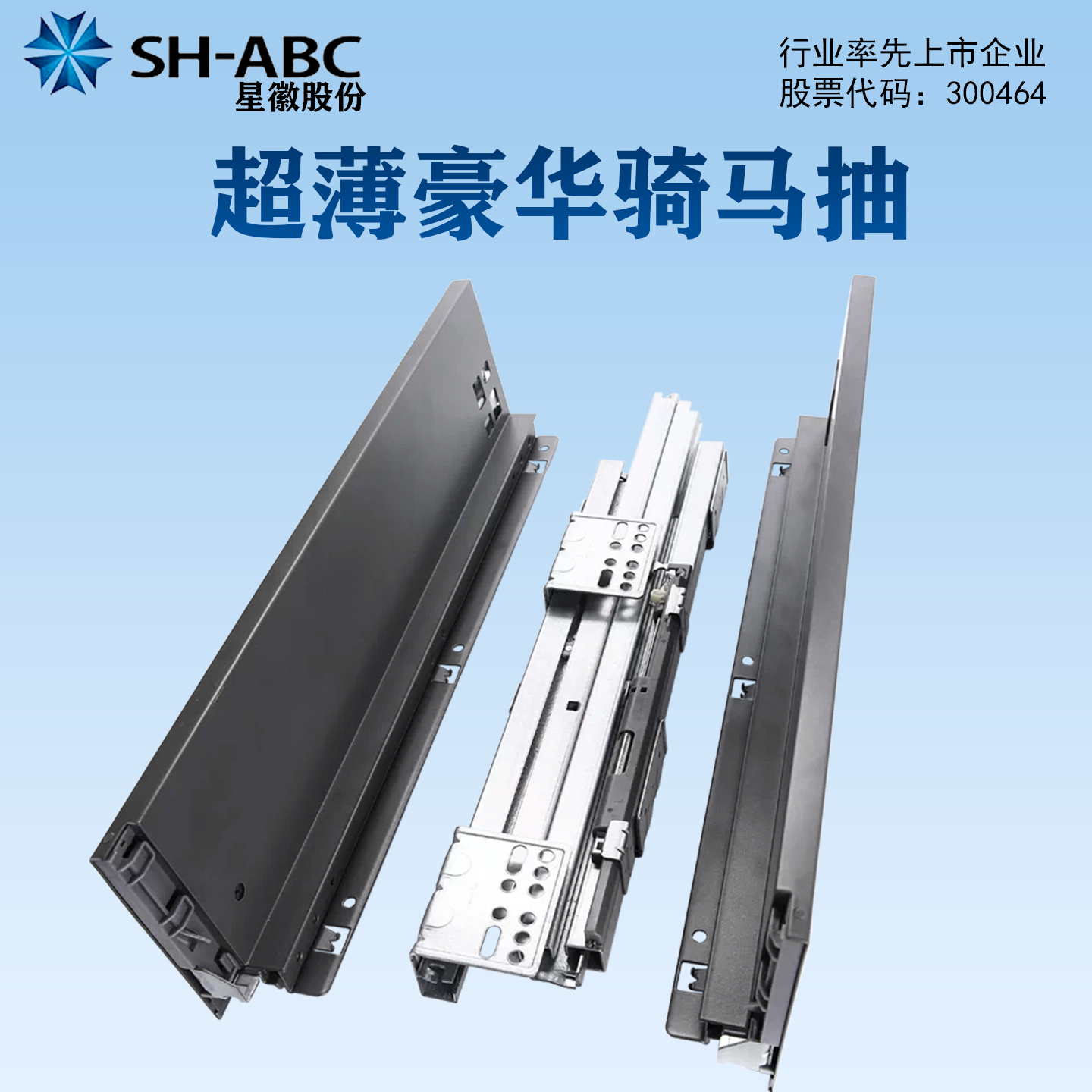 星徽超薄豪华骑马抽窄版导轨