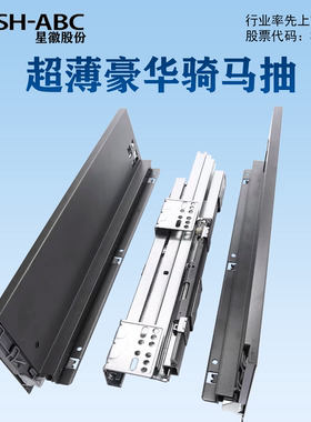 星徽SHABC超薄豪华骑马抽窄版抽屉托底缓冲滑橱柜衣柜卫浴导轨