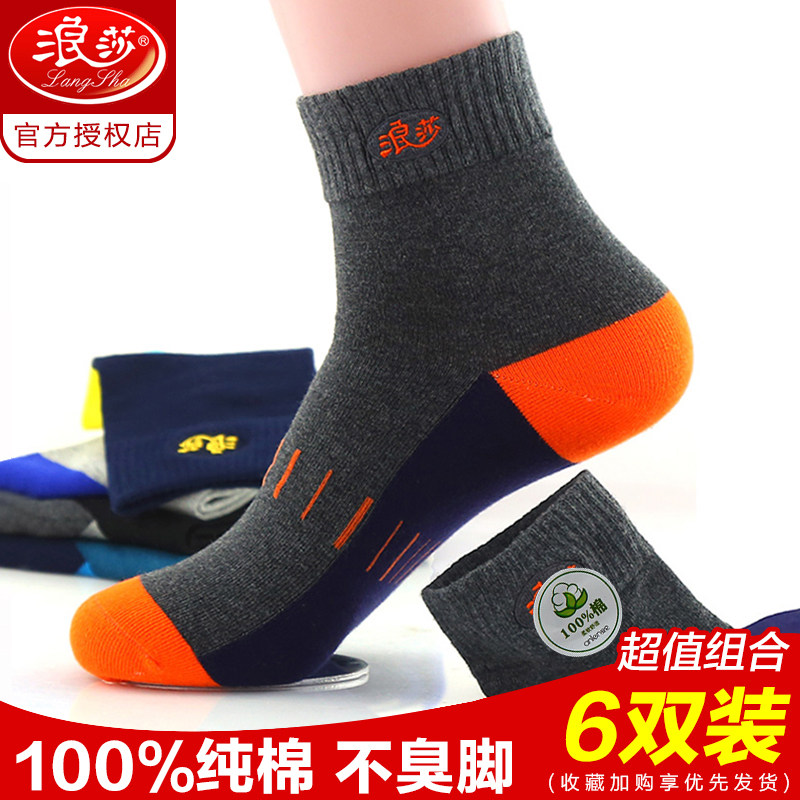 浪莎男士袜子男纯棉中筒全棉防臭吸汗四季秋冬款运动春秋短筒长袜