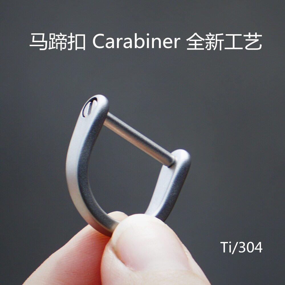 304不锈钢马蹄扣钛合金马镫蹄扣迷你D型EDC挂扣汽车钥匙扣配件