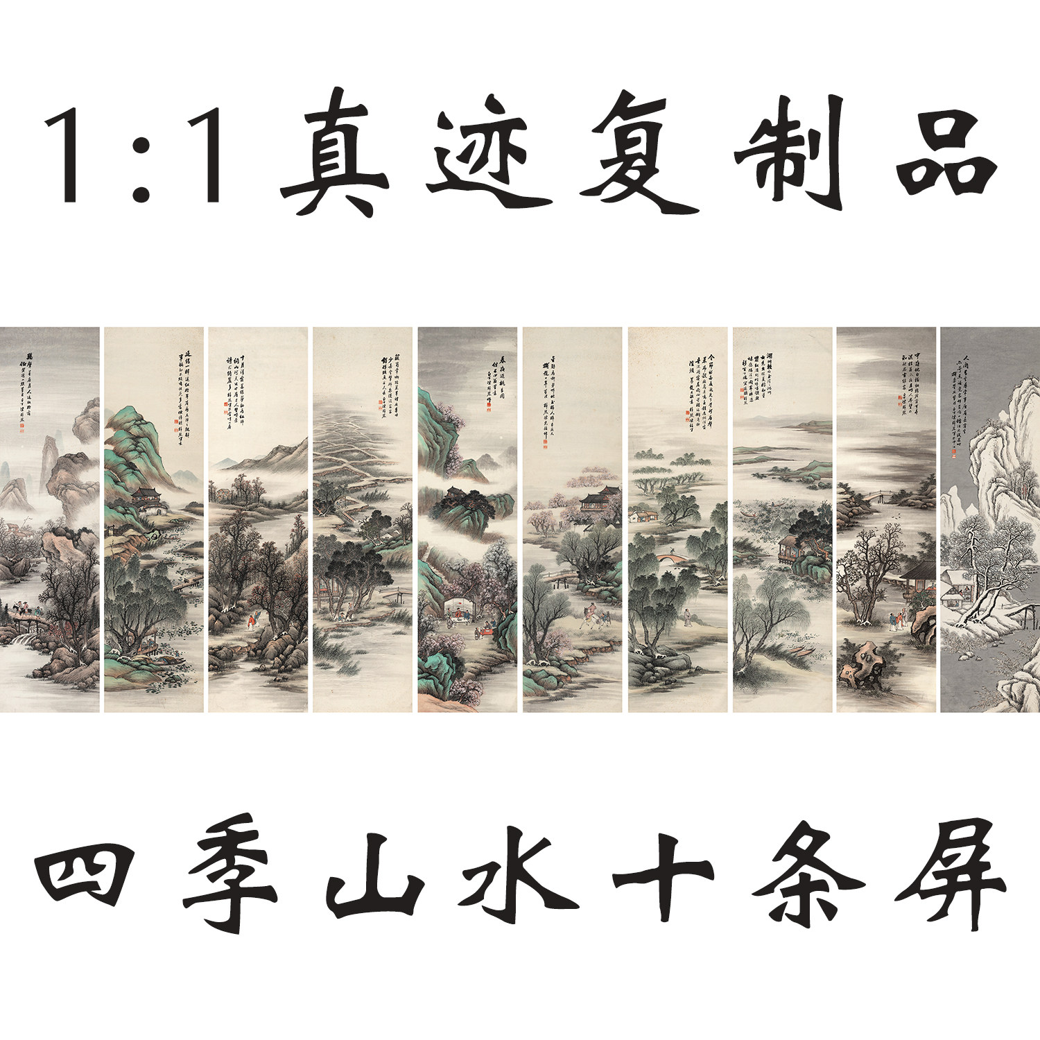 四季山水十条屏国画水墨画宣纸微喷打印复制画装饰画