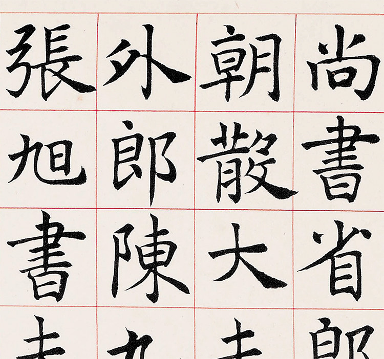 沈尹默临尚书省郎官石柱记书法复制品楷书宣纸打印客厅装饰字画