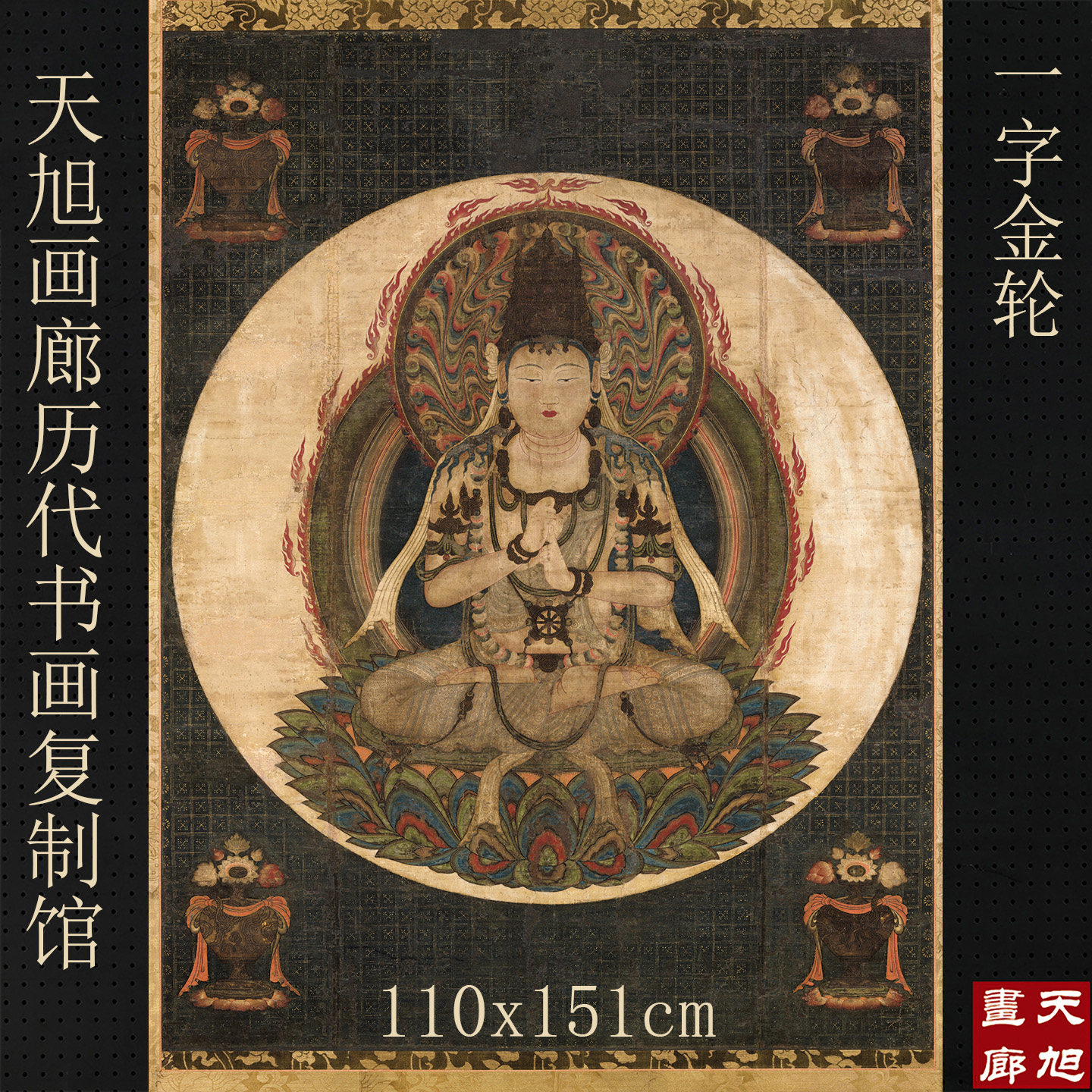 一字金轮国画佛画人物画工笔画艺术微喷复制画临摹画稿素材装饰画