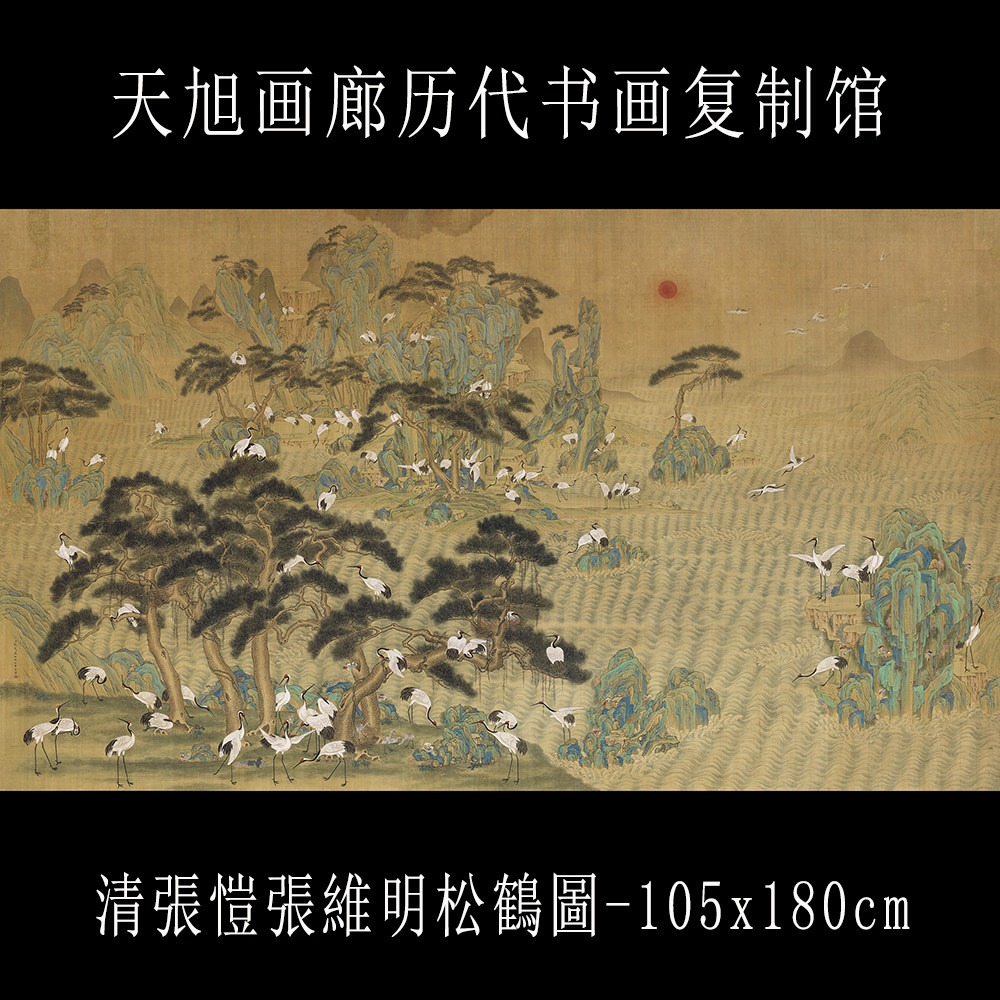 清张恺张维明松鹤图台北故宫藏真迹微喷复制画花鸟横幅古画中式