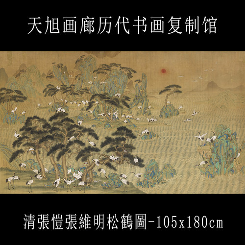 清张恺张维明松鹤图台北故宫藏真迹微喷复制画花鸟横幅古画中式