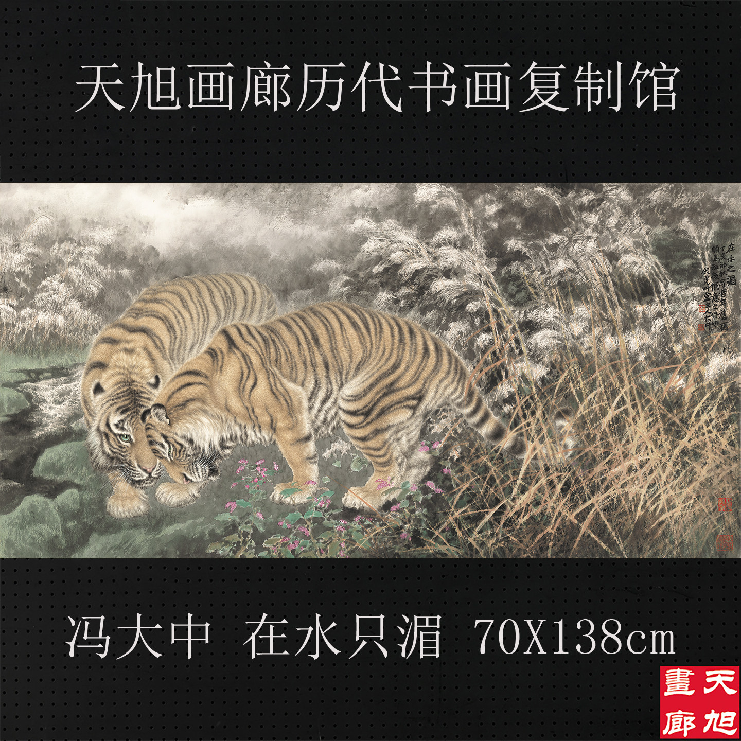 艺术微喷宣纸复制画冯大中国画老虎在水之湄水墨画工笔虎临摹装饰