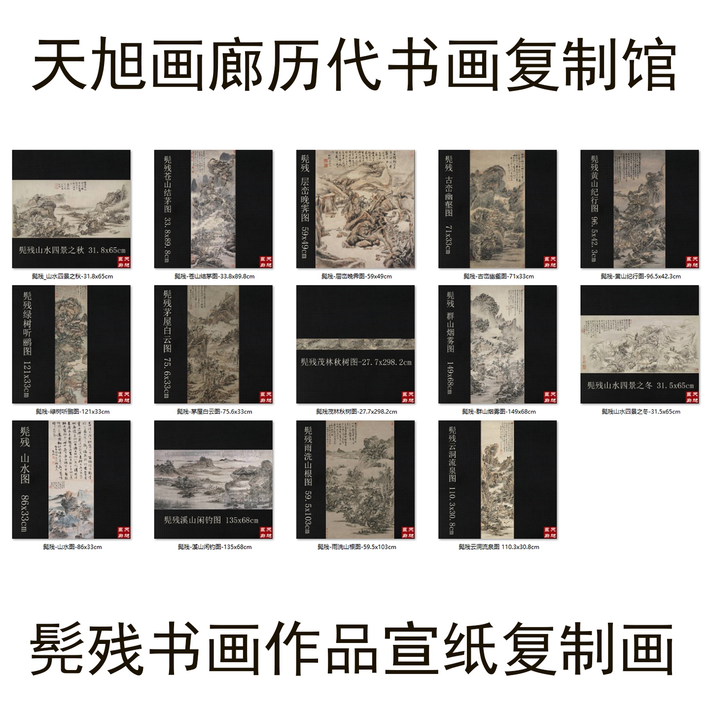 髡残国画合集艺术微喷宣纸复制画宋式家装仿古字画