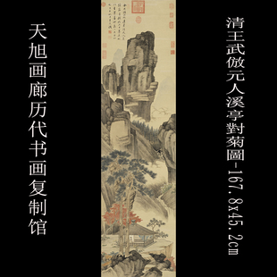 清王武仿元人溪亭对菊图台北故宫藏真迹微喷复制画名画古画新中式