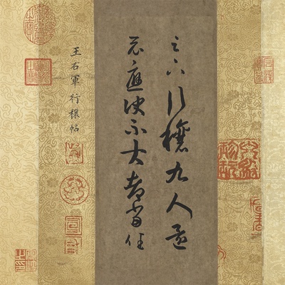 王羲之行穰帖书法复制品原大高清