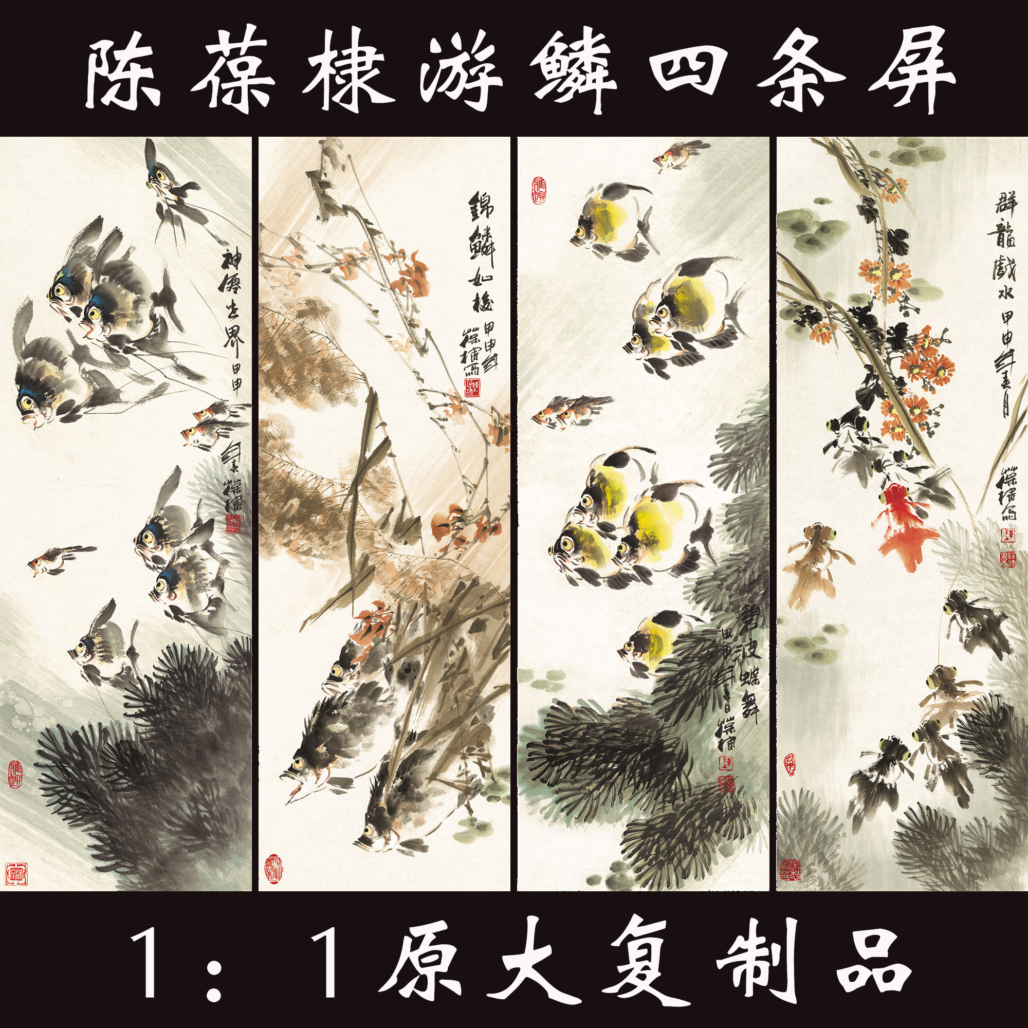 陈葆棣游鳞四条屏1:1宣纸微喷高清复制画版客厅办公室装饰画