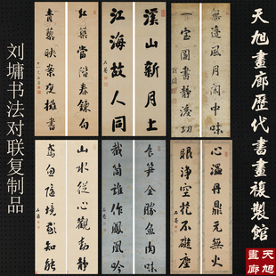 刘墉书法对联真迹复制品艺术微喷宣纸画心高清仿古中式装饰画