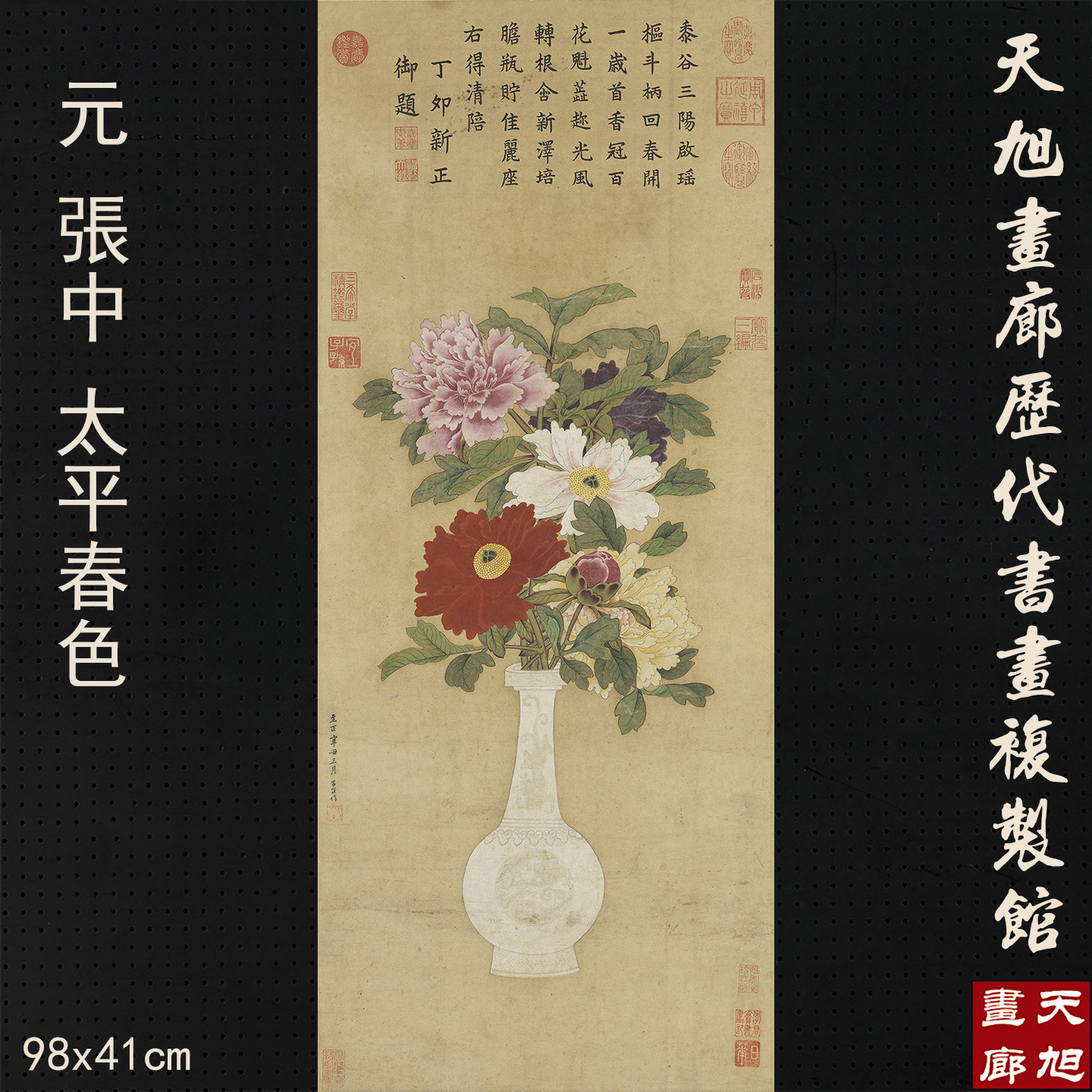 元张中太平春色图台北故宫藏品一比一复制画国画花鸟宣纸画装饰