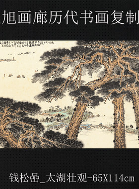 钱松岩太湖壮观宣纸高清国画