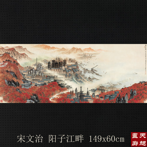 宋文治阳子江畔复制画宣纸画心