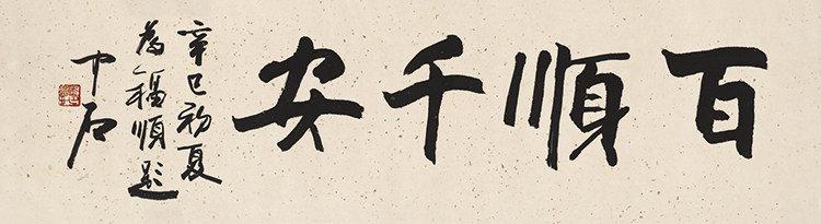 欧阳中石书法横幅百顺千安真迹复制品艺术微喷名人字画客厅装饰画