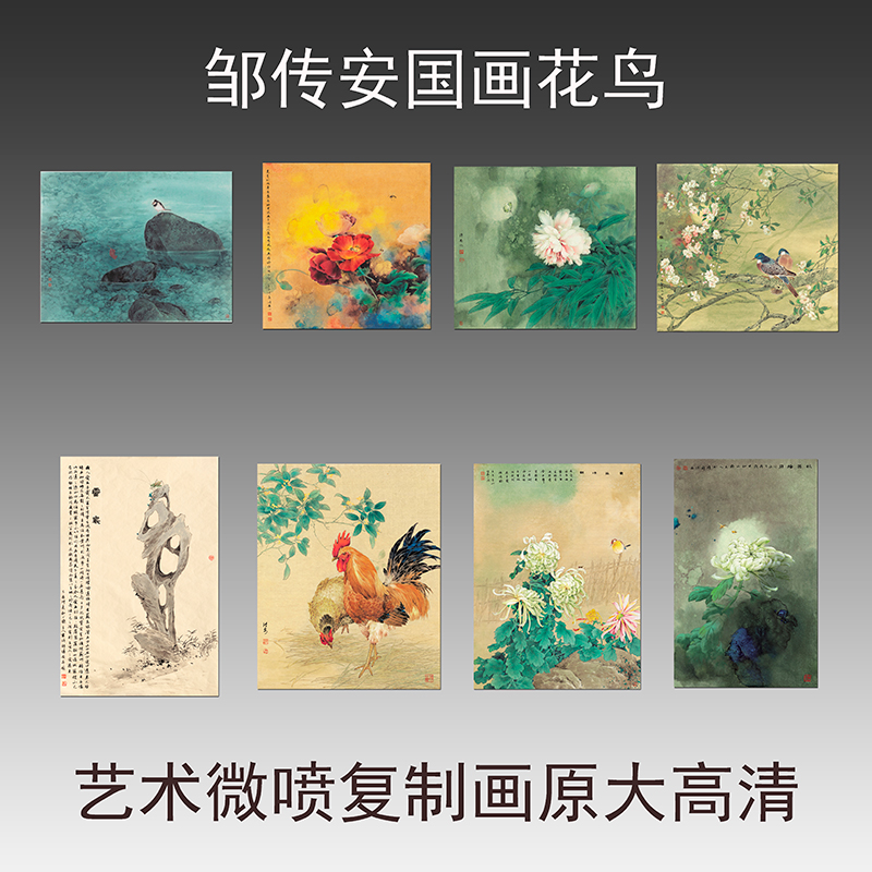 邹传安国画花鸟真迹复制画艺术微喷打印画工笔画临摹画稿装饰画芯