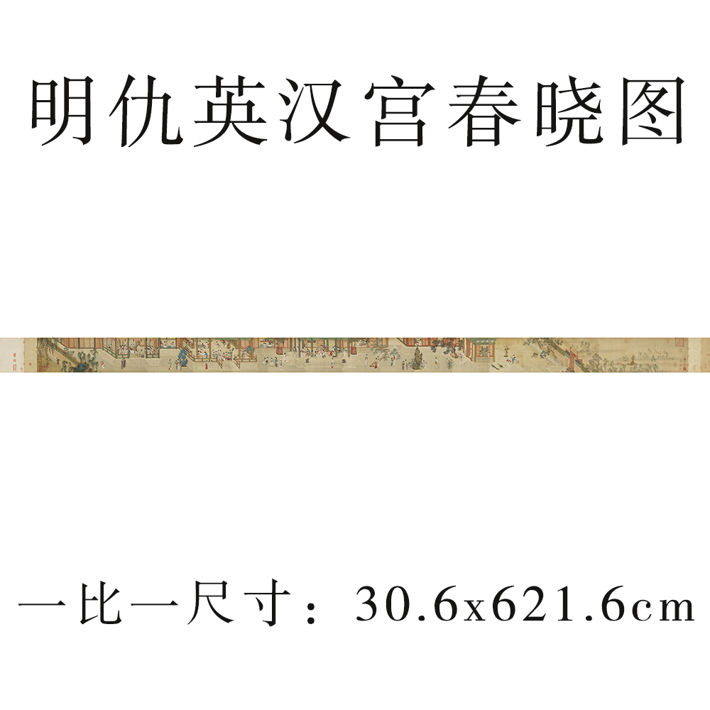 十大传世名画汉宫春晓图人物画