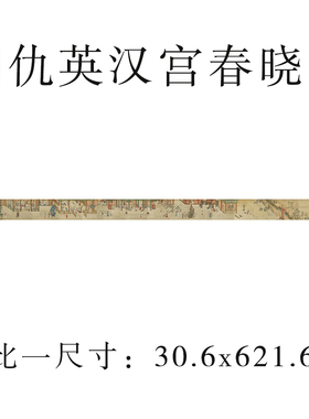 十大传世名画明四家仇英汉宫春晓图人物画仿古画微喷复制绢布画