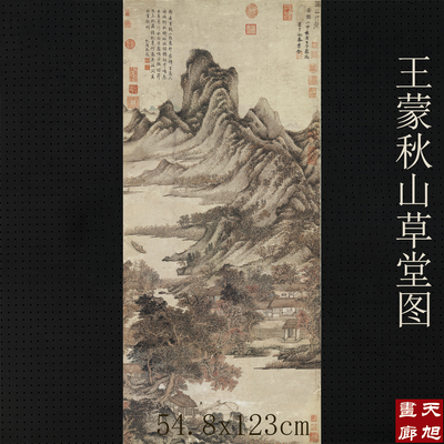 王蒙秋山草堂图宣纸微喷高清画心