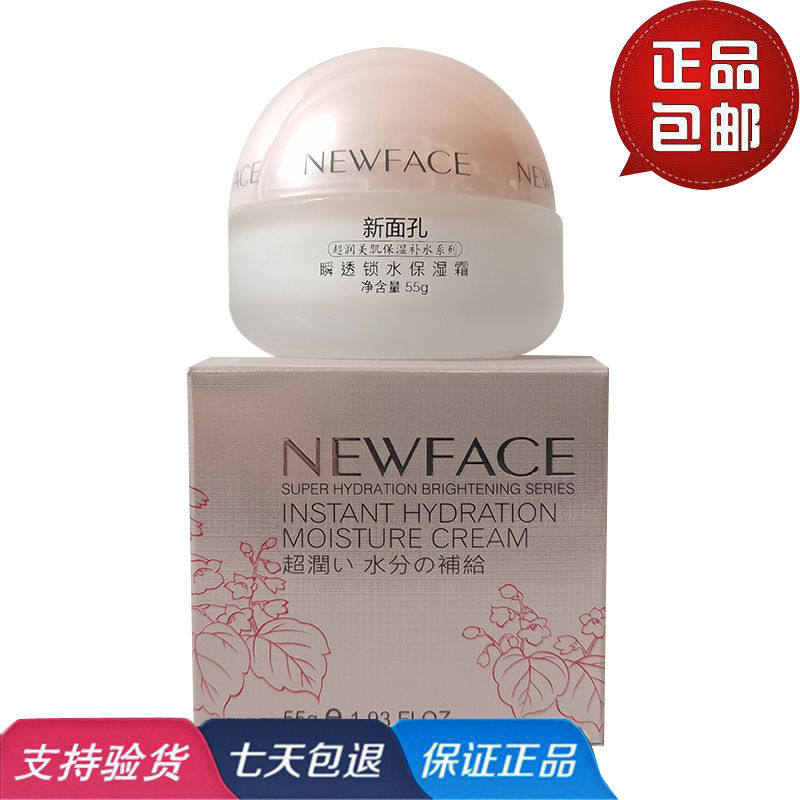 新面孔超润美肌瞬透锁水保湿霜55g补水滋润光亮水润深度滋养