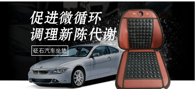 砭石汽车坐垫
