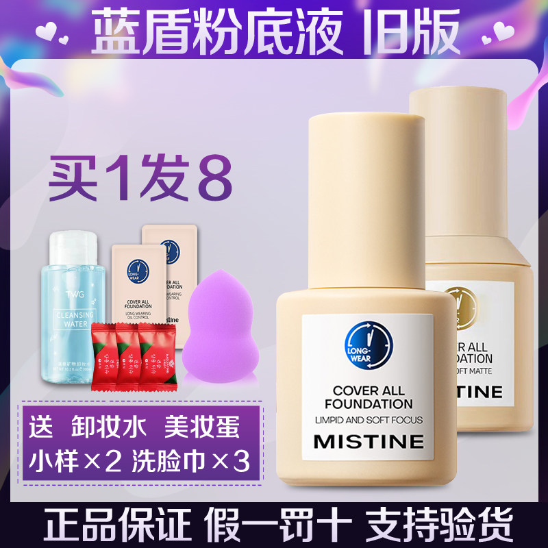 Mistine蜜丝婷小蓝盾粉底液干油皮遮瑕持久保湿控油粉底正品泰国