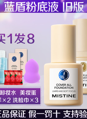 【假一罚十】Mistine蓝盾粉底液