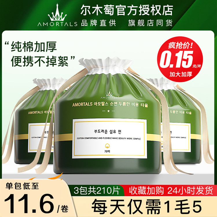 尔木萄洗脸巾加厚带防伪