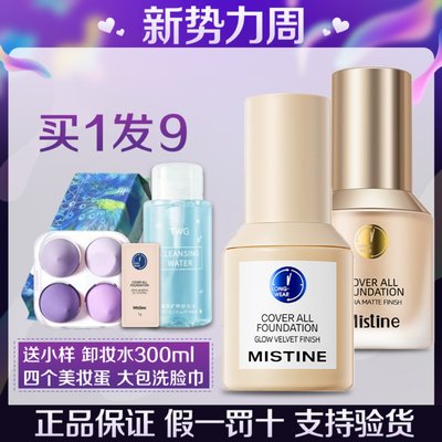 【假一罚十】Mistine蓝盾粉底液