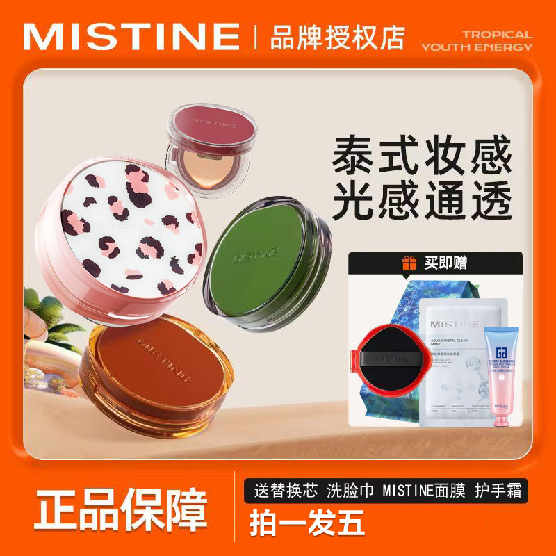 Mistine蜜丝婷气垫遮瑕持久不脱妆暹罗蜜思婷粉底正品 - 淘宝联盟商品