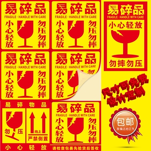 易碎贴标签贴纸小心物品轻放易损勿压稀碎轻拿快递易碎品大号贴标