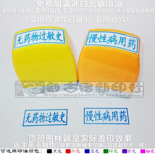无药物过敏史慢性病用药印章提醒提示标记免印泥印章