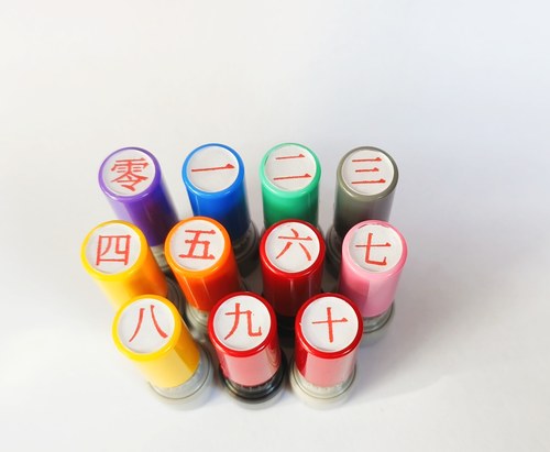 数字一二三四五六七八九十印章