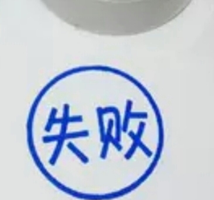 失败!印章,自动出油,通关章,不通关