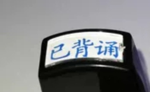 已背诵7*17毫米印章