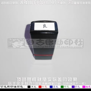 楷体良6毫米印章