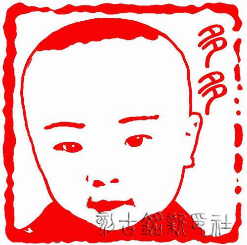 人像个性印章印章篆刻照片肖像印章儿童肖像免印泥签名印章