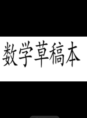 数学草稿本红色印章