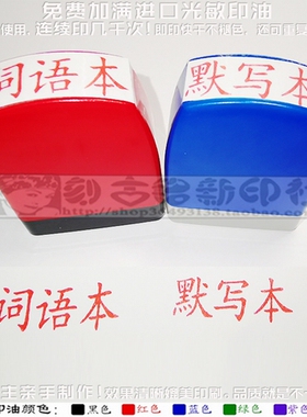 词语本印章默写本印章老师批改家庭作业本标识标记按压式万次印章