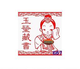 个性古典卡通印章 藏书章/自出油签名章个性章光敏印章
