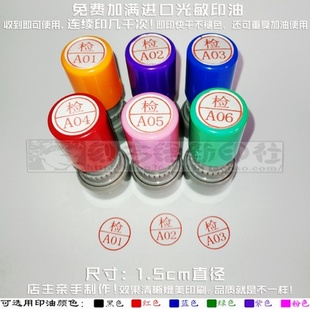 检 06章检查合格确认过关检字标记中英文阿拉伯数字印章 A01