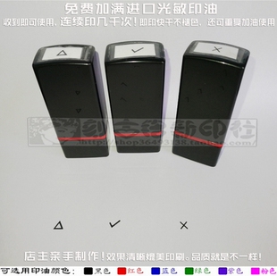 6毫米勾勾叉叉对号差号√×正确错误三角形印章教师教学批作业免