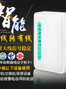 斐创无线插卡转有线电话机座机无线固话可接报警器录音电话交换机