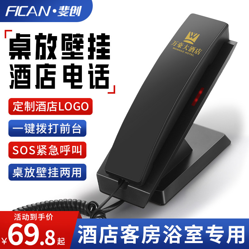 斐创酒店客房浴室电话机床头柜家用壁挂固话宾馆别墅座机一键拨打