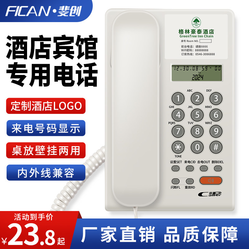 斐创酒店客房专用电话机定制LOGO宾馆固话座机来电显示桌壁两用